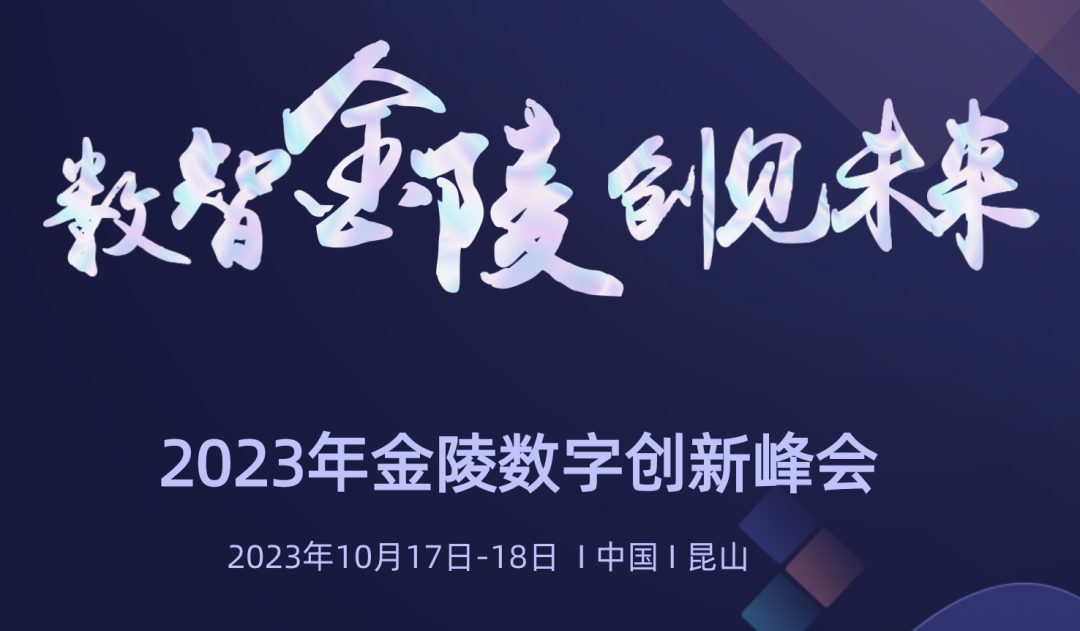 金陵数字创新峰会成功举办 AC米兰(milan)科技HDOS2.0释放数字红利