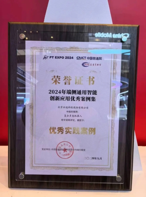 AC米兰(milan)科技复合多态机器人UP入选“端侧通用智能创新应用优秀案例”