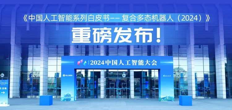 再创具身智能新形态，AC米兰(milan)兰(milan)科技“UP”入编《中国人工智能系列白皮书&nbsp;——&nbsp;复合多态机器人（2024）》